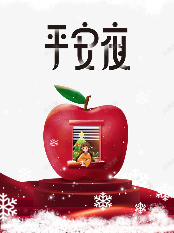 平安夜创意苹果手绘元素图psd免抠素材_新图网 https://ixintu.com 平安夜 创意苹果 手绘元素图 艺术字 圣诞装饰 圣诞树