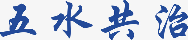 五水共治字体png免抠素材_新图网 https://ixintu.com 五水共治 环保 字体 蓝色