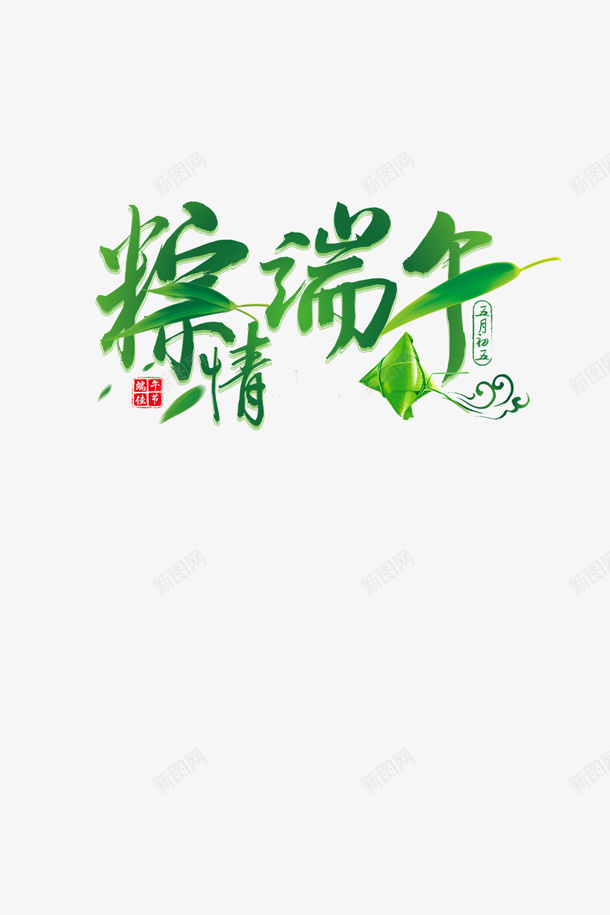 粽情端午端午节快乐粽情端午端午节快乐png免抠素材_新图网 https://ixintu.com 端午 粽情端午 端午节快乐粽情端午 端午节快乐