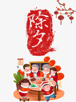 春节手绘人物梅花灯笼年夜饭海报
