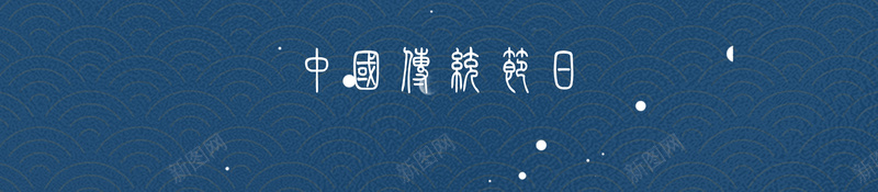 冬至中国传统节日jpg设计背景_新图网 https://ixintu.com 冬至 水饺 中国传统节日 古风