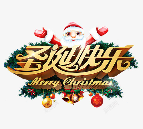 圣诞快乐png免抠素材_新图网 https://ixintu.com 圣诞节 字体 装饰 圣诞快乐 豪礼