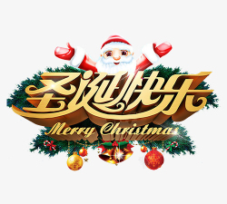 三重好礼字体设计圣诞快乐高清图片