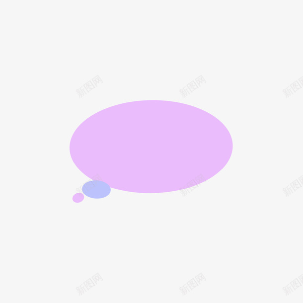 椭圆气泡对话框png免抠素材_新图网 https://ixintu.com 对话框 椭圆 紫色 气泡