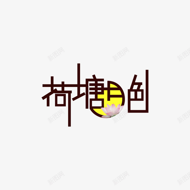 荷塘月色矢量字体psd免抠素材_新图网 https://ixintu.com 荷塘月色 矢量图 字体 免抠800x800