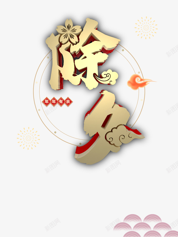 春节花朵烟花祥云psd免抠素材_新图网 https://ixintu.com 挥春 春节 烟花 祥云 花朵