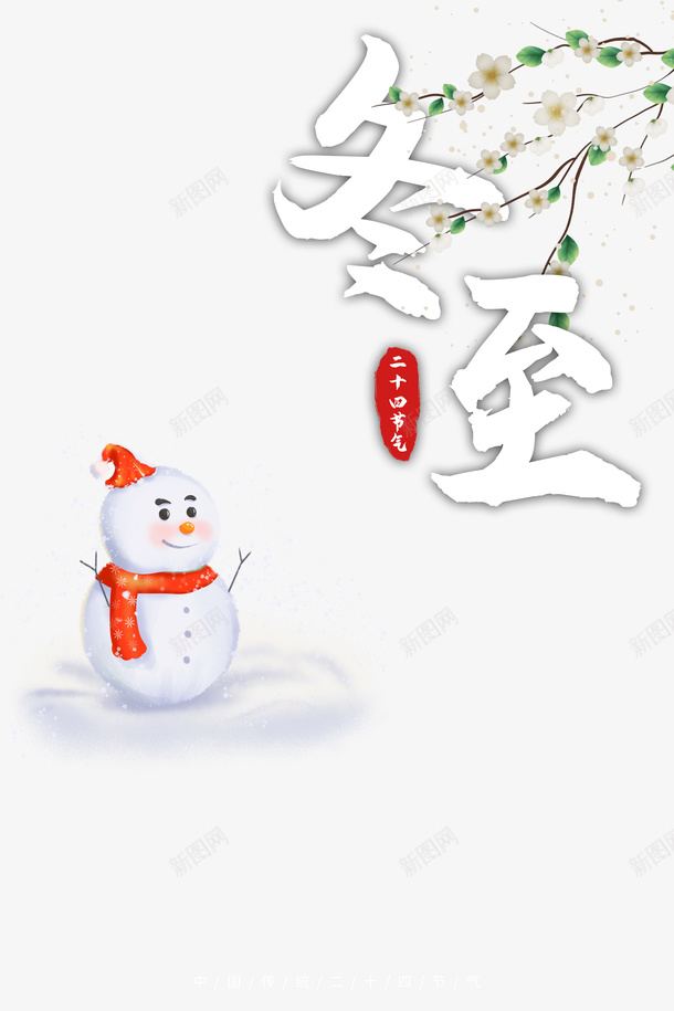 冬至雪人装饰花枝元素图psd免抠素材_新图网 https://ixintu.com 冬至 花枝 装饰 雪人 艺术字 节气元素