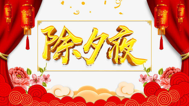 春节除夕夜灯笼幕布鲜花祥云psd_新图网 https://ixintu.com 幕布 挥春 春节 灯笼 祥云 除夕夜 鲜花