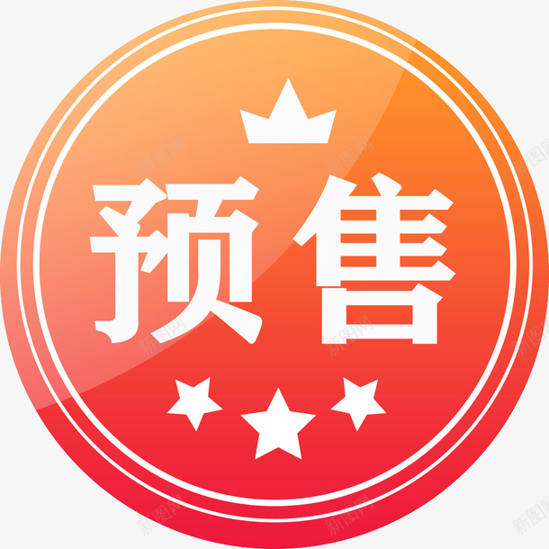 暖色预售圆形图标png_新图网 https://ixintu.com 暖色 预售 圆形 图标