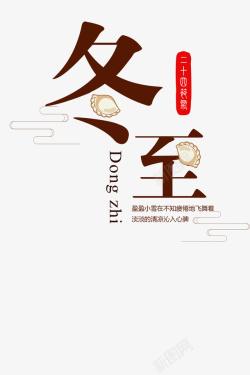二十四节气文字设计冬至吃水饺1高清图片