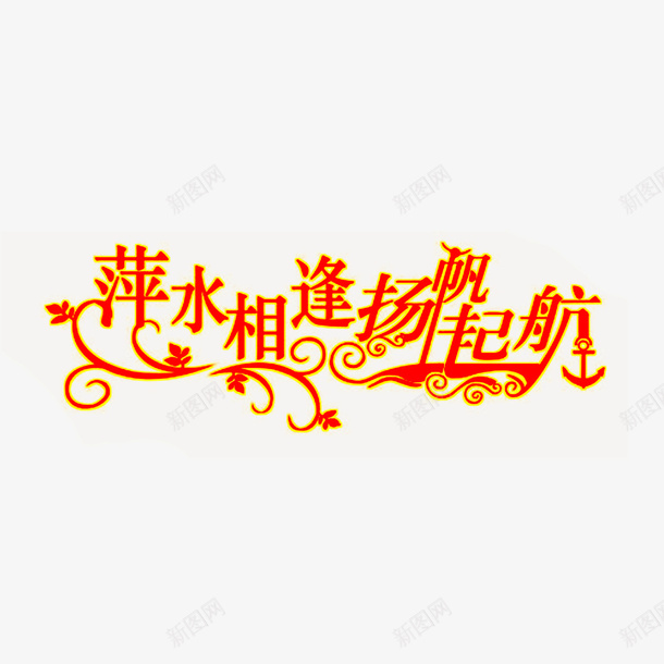 字体元素素材png免抠素材_新图网 https://ixintu.com 字体 花边 免抠 素材