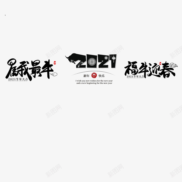 2021年牛年艺术字psd免抠素材_新图网 https://ixintu.com 2021 牛年 艺术字 新年