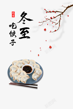 包好的冬至饺子冬至吃饺子梅花装饰元素图高清图片