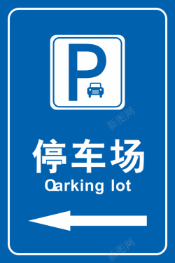 停车场入口标识停车场标识图高清图片