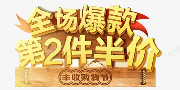 第2件半价艺术字装饰标题框png免抠素材_新图网 https://ixintu.com 半价 艺术字 装饰 标题