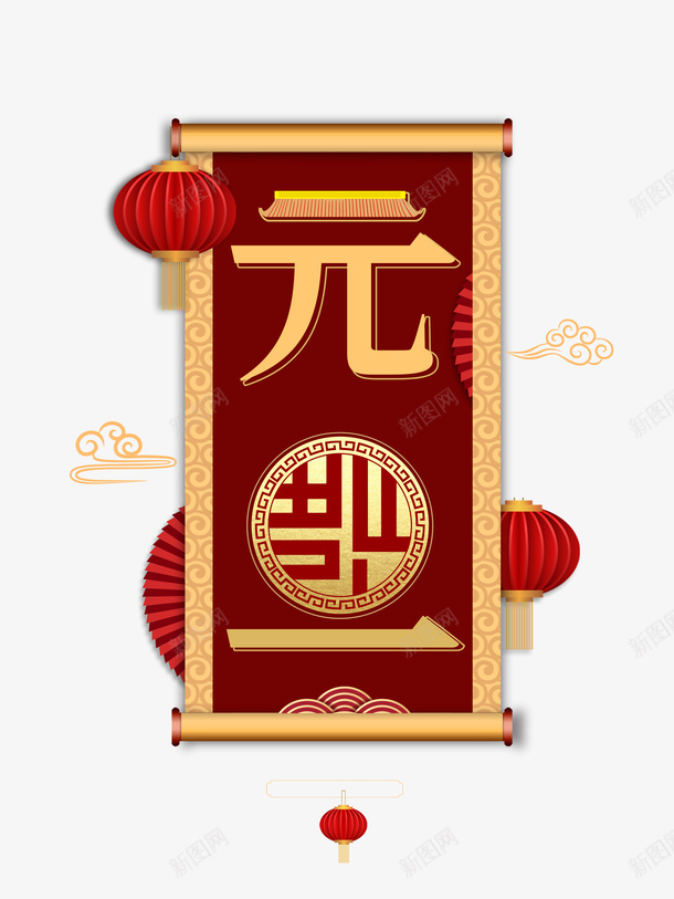 元旦卷轴艺术字手绘灯笼元素图psd_新图网 https://ixintu.com 元旦 卷轴 艺术字 云纹 灯笼 春节 新年