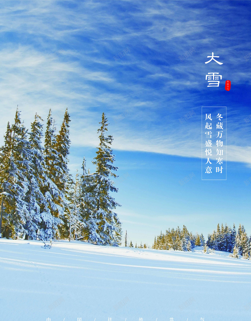 大雪节气海报psd_新图网 https://ixintu.com 大雪 雪 节气 二十四节气 冬 冬天