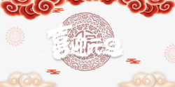 烟花棒花纹元旦喜迎元旦祥云剪纸花纹烟花高清图片