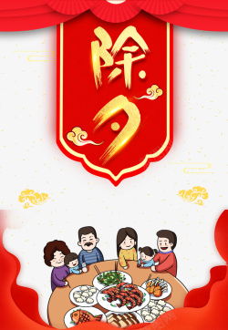 春节除夕年夜饭手绘人物餐桌幕布海报