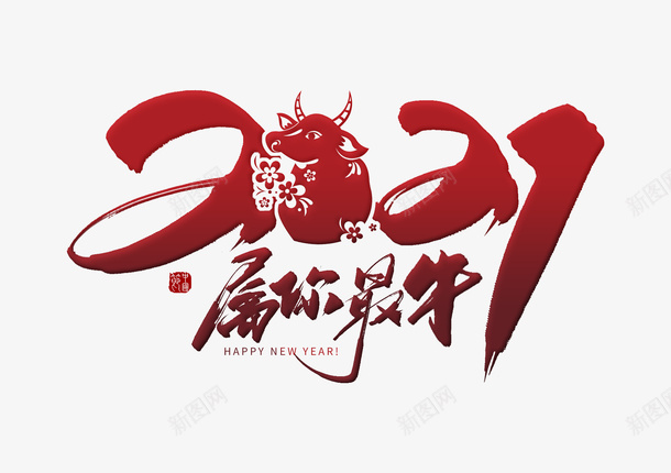 中国风红色2021属你最牛毛笔字png免抠素材_新图网 https://ixintu.com 2021 牛年 中国风 毛笔