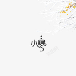 小寒艺术字树枝装饰元素图素材