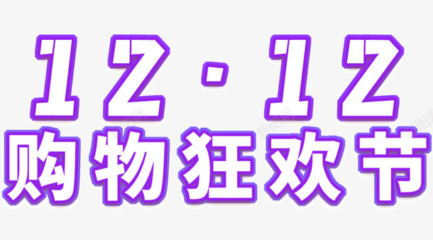 双12字样活动促销psd免抠素材_新图网 https://ixintu.com 促销 双12活动 狂欢 钜惠