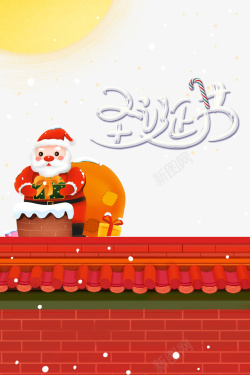 圣诞老公公爬烟囱插画圣诞节艺术字手绘圣诞老人派礼物高清图片