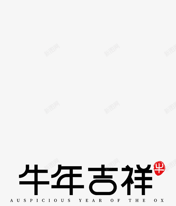 牛年新年艺术字字体psd免抠素材_新图网 https://ixintu.com 牛年 新年 艺术字 字体