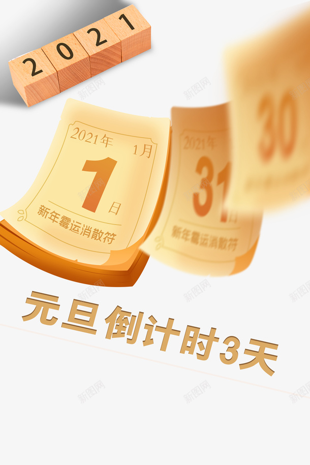 元旦元旦倒计时2021日历psd免抠素材_新图网 https://ixintu.com 元旦 元旦倒计时 2021 日历