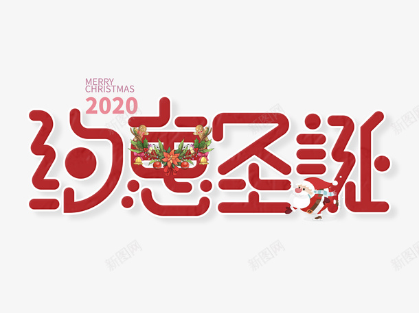 约惠圣诞字体设计png免抠素材_新图网 https://ixintu.com 约惠圣诞 圣诞节 圣诞 圣诞字体 圣诞文字