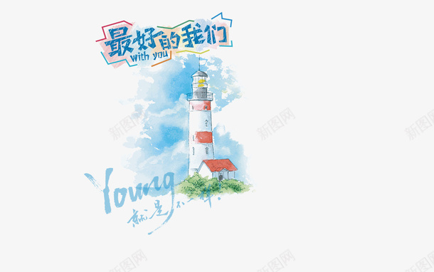 最好的我们卡通手绘YOUNGpng免抠素材_新图网 https://ixintu.com 最好的我们 卡通 手绘 YOUNG