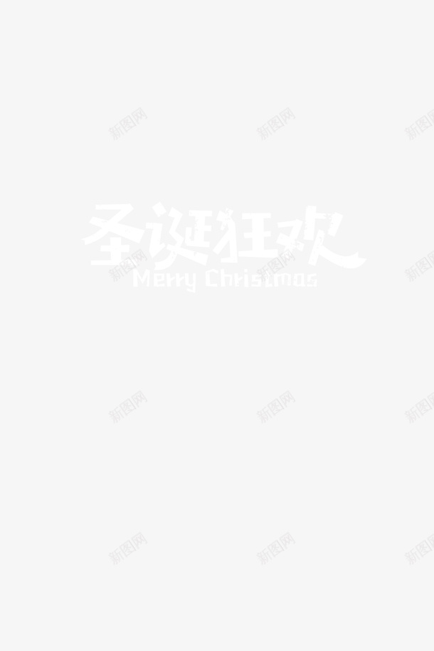 圣诞节快乐2png免抠素材_新图网 https://ixintu.com 圣诞节 圣诞节狂欢 文字 文字设计