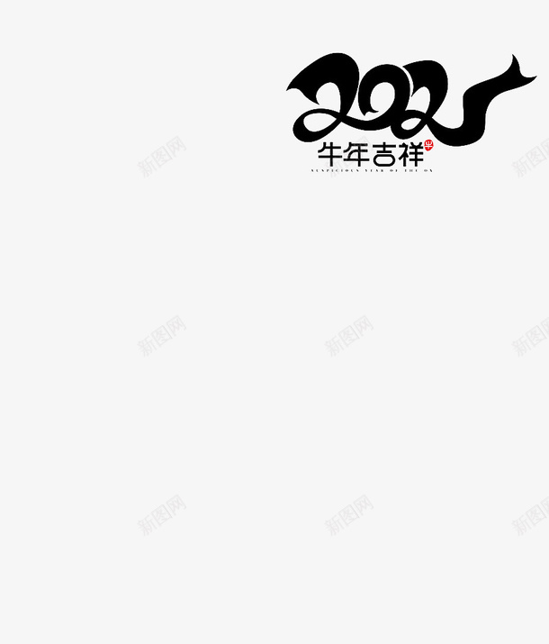 2021牛年吉祥psd免抠素材_新图网 https://ixintu.com 牛年 新年 艺术字 字体