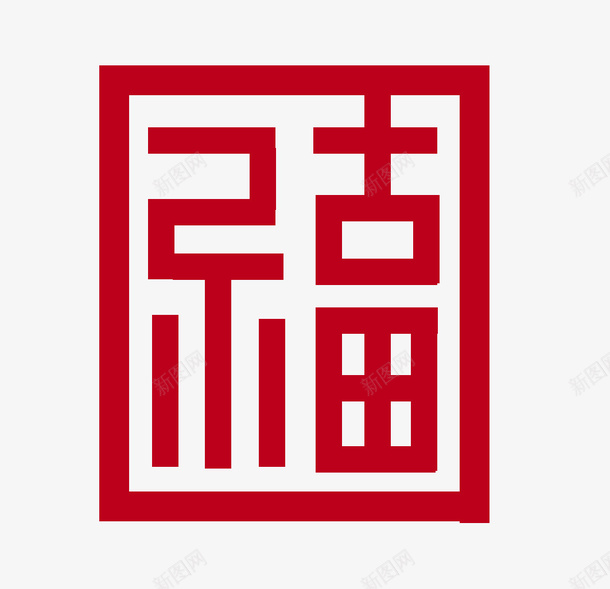 来自古田的福字png免抠素材_新图网 https://ixintu.com 古田福 百福图 福字 福字贴图 红福