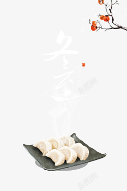 手工饺子艺术字冬至饺子柿子树装饰元素高清图片