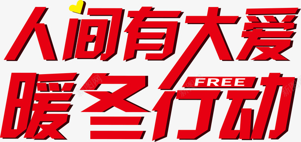 暖冬大促晴暖冬季png免抠素材_新图网 https://ixintu.com 暖冬大促 晴暖冬季 冬季促销 情暖冬季 晴暖 冬季促销展板 冬季促销海报 年末大回馈 年末回馈 年末大促销 冬季送温暖 年末大促 冬季年末大促 冬天送温暖 年末 冬季大促 促销 冬季海报 冬季服装海报