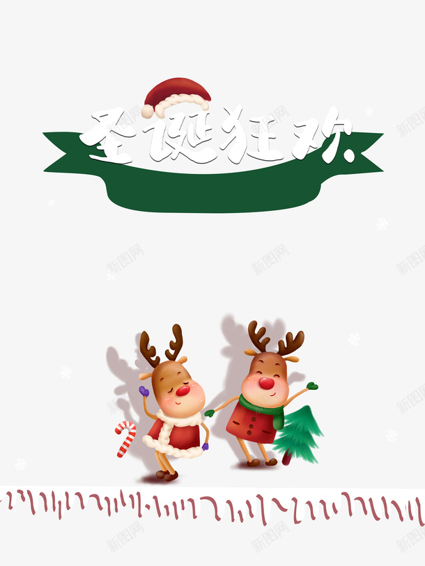 圣诞节圣诞狂欢圣诞帽麋鹿圣诞树psd免抠素材_新图网 https://ixintu.com 圣诞节 圣诞狂欢 圣诞帽 麋鹿 圣诞树