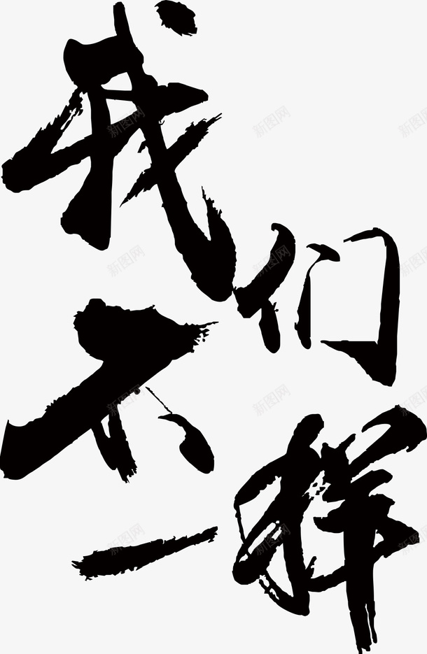 我们不一样的png免抠素材_新图网 https://ixintu.com 字 我们 PNG 字贴