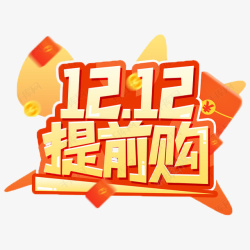 农历二月二双十二提前购物高清图片