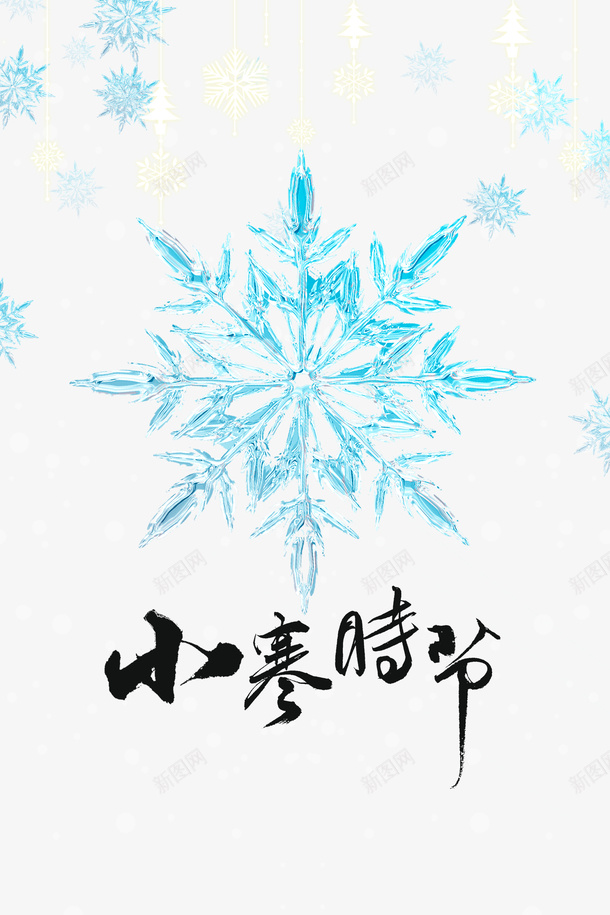 雪花冰凌小寒节气艺术字元素图psd免抠素材_新图网 https://ixintu.com 雪花 冰凌 小寒节气 艺术字 元素图 冰雪元素