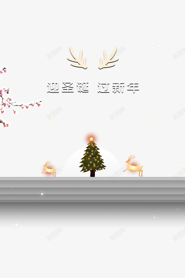 圣诞节迎圣诞过新年圣诞树麋鹿鹿角psd免抠素材_新图网 https://ixintu.com 圣诞节 迎圣诞过新年 圣诞树 麋鹿 鹿角