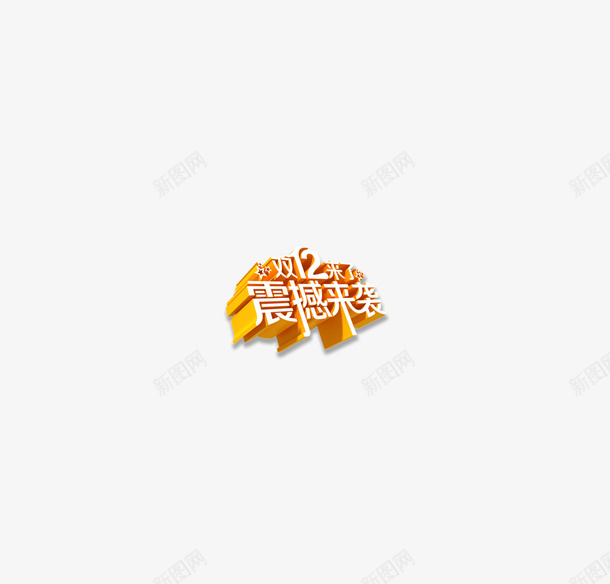 双十二震撼来袭啦psd免抠素材_新图网 https://ixintu.com 双十二 震撼来袭 十二月 1212