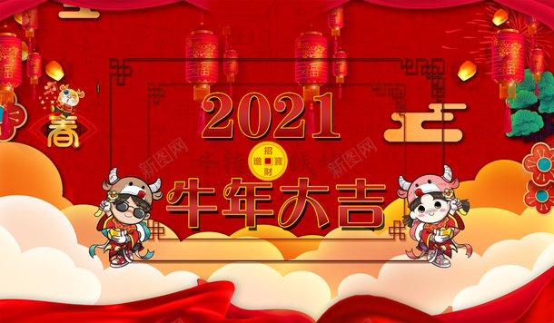 2021牛年大吉新年元旦psd_新图网 https://ixintu.com 2021 牛年大吉 新年 元旦