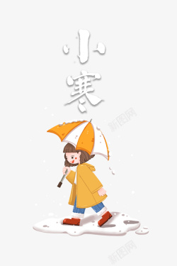 小寒艺术字手绘雨伞卡通人物元素素材