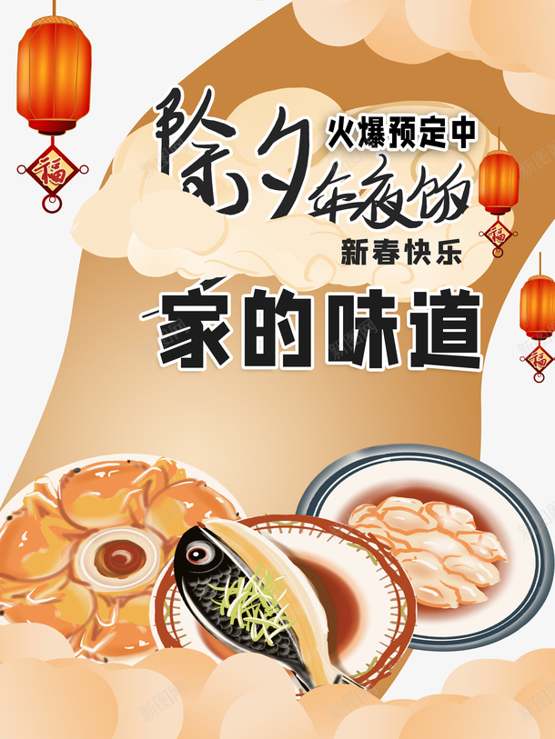 春节年夜饭家的味道灯笼祥云psd免抠素材_新图网 https://ixintu.com 家的味道 年夜饭 春节 灯笼 祥云