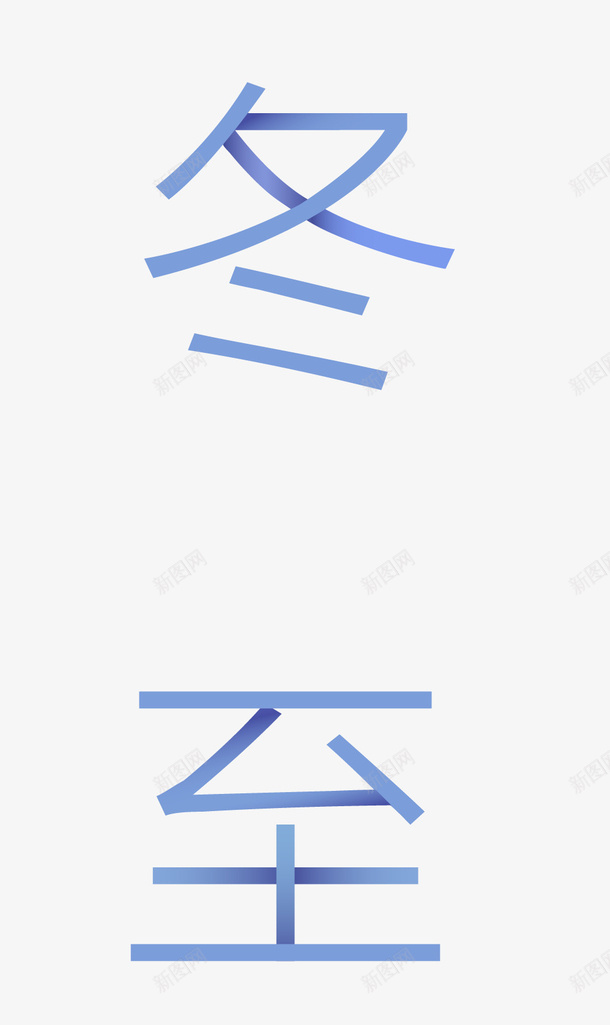 节气冬至字体ai免抠素材_新图网 https://ixintu.com 冬至字 冬至标题字 分割 处理 字体 笔画