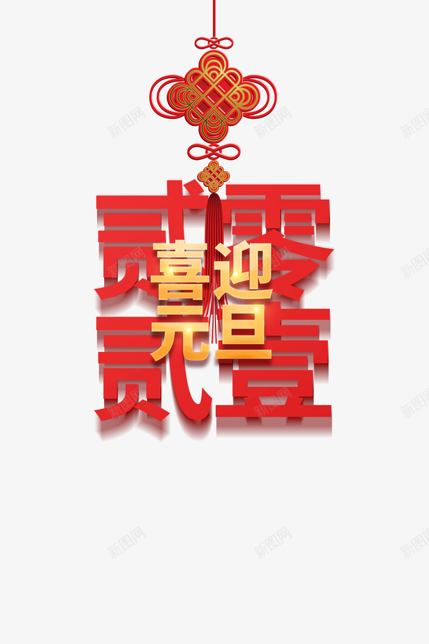 元旦喜迎元旦2021中国结psd免抠素材_新图网 https://ixintu.com 元旦 喜迎元旦 2021 中国结