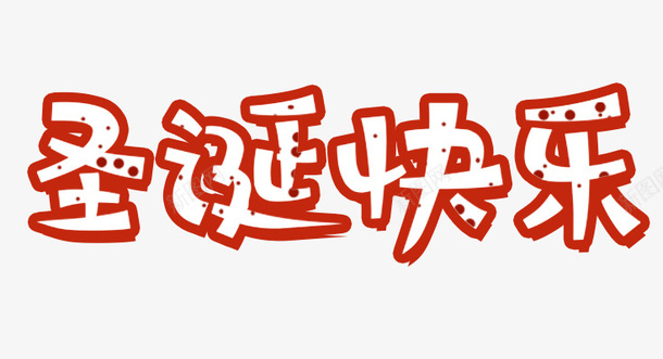 圣诞节中文字体psd源文件psd免抠素材_新图网 https://ixintu.com PSD文件 中文字体 中文字体下载 圣诞 圣诞节字体 镂空字体