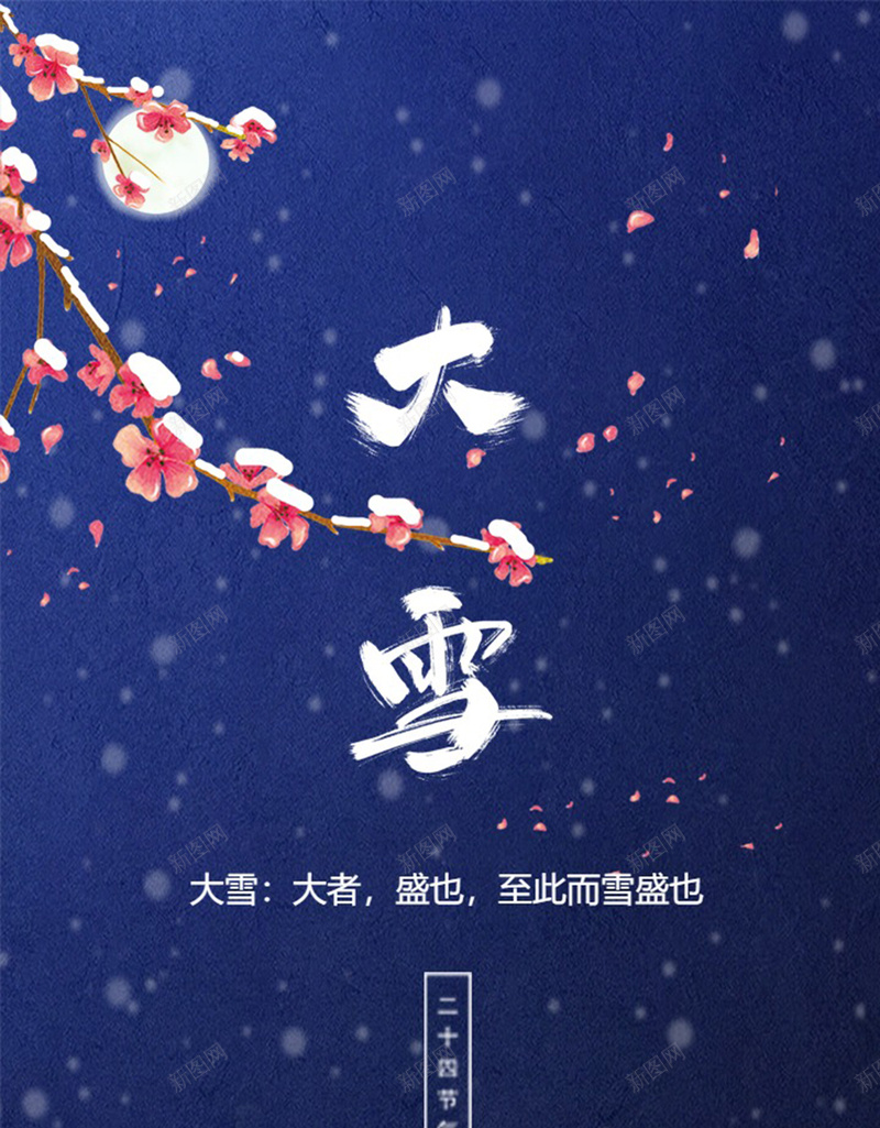 二十四节气大雪psd_新图网 https://ixintu.com 二十四节气 大雪 梅花 雪景