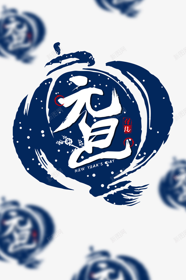 元旦灯笼字体元素装饰元素雪花psd免抠素材_新图网 https://ixintu.com 元旦 字体元素 灯笼 装饰元素 镂空字体 雪花